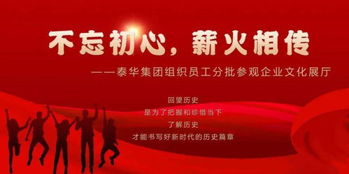 初心如磐傳薪火，泰華集團(tuán)以文化鑄魂聚力